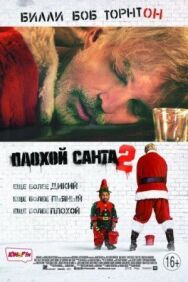 Плохой Санта 2 постер к фильму смотреть онлайн на HD Rezka