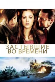 Застывшие во времени постер к фильму смотреть онлайн на HD Rezka