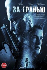 За гранью постер к фильму смотреть онлайн на HD Rezka