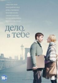 Дело в тебе постер к фильму смотреть онлайн на HD Rezka