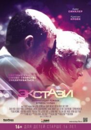 Экстази постер к фильму смотреть онлайн на HD Rezka