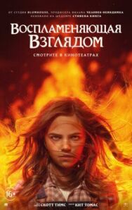 Воспламеняющая взглядом постер к фильму смотреть онлайн на HD Rezka