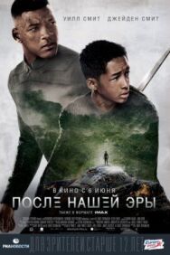 После нашей эры постер к фильму смотреть онлайн на HD Rezka