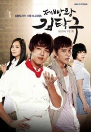 Король выпечки Ким Тхак-ку постер к фильму смотреть онлайн на HD Rezka