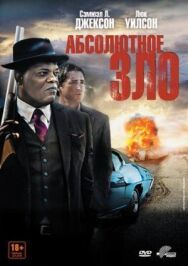 Абсолютное зло постер к фильму смотреть онлайн на HD Rezka
