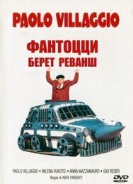 Фантоцци берет реванш постер к фильму смотреть онлайн на HD Rezka