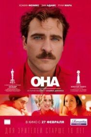 Она постер к фильму смотреть онлайн на HD Rezka