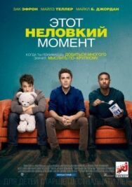 Этот неловкий момент постер к фильму смотреть онлайн на HD Rezka