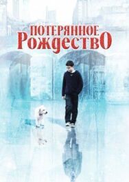 Потерянное Рождество постер к фильму смотреть онлайн на HD Rezka