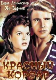 Красный корсар постер к фильму смотреть онлайн на HD Rezka