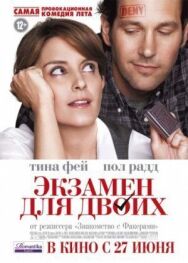 Экзамен для двоих постер к фильму смотреть онлайн на HD Rezka