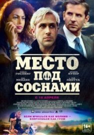 Место под соснами постер к фильму смотреть онлайн на HD Rezka