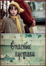 Опасные пустяки постер к фильму смотреть онлайн на HD Rezka