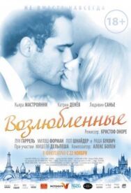 Возлюбленные постер к фильму смотреть онлайн на HD Rezka