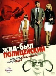 Жил-был полицейский постер к фильму смотреть онлайн на HD Rezka