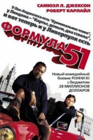 Формула 51 постер к фильму смотреть онлайн на HD Rezka