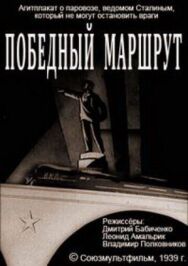 Победный маршрут постер к фильму смотреть онлайн на HD Rezka