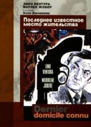 Последнее известное место жительства постер к фильму смотреть онлайн на HD Rezka