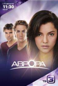 Аврора постер к фильму смотреть онлайн на HD Rezka