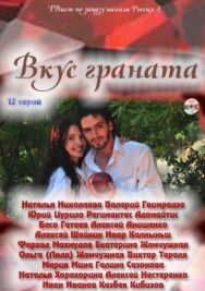Вкус граната постер к фильму смотреть онлайн на HD Rezka