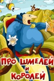Про шмелей и королей постер к фильму смотреть онлайн на HD Rezka