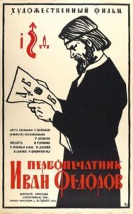 Первопечатник Иван Федоров постер к фильму смотреть онлайн на HD Rezka