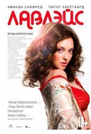 Лавлэйс постер к фильму смотреть онлайн на HD Rezka