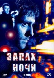 Запах ночи постер к фильму смотреть онлайн на HD Rezka