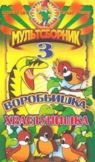 Воробьишка-хвастунишка постер к фильму смотреть онлайн на HD Rezka