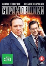 Страховщики постер к фильму смотреть онлайн на HD Rezka