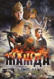 Жажда постер к фильму смотреть онлайн на HD Rezka