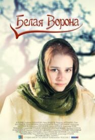 Белая ворона постер к фильму смотреть онлайн на HD Rezka