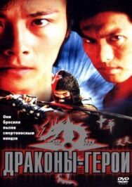 Драконы-герои постер к фильму смотреть онлайн на HD Rezka
