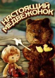 Настоящий медвежонок постер к фильму смотреть онлайн на HD Rezka