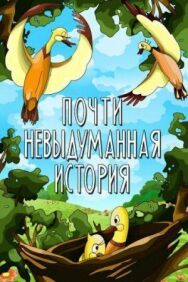 Почти невыдуманная история постер к фильму смотреть онлайн на HD Rezka