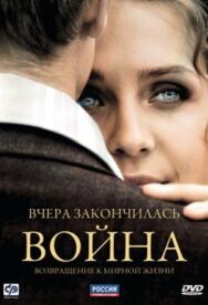 Вчера закончилась война постер к фильму смотреть онлайн на HD Rezka