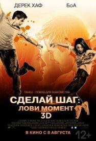 Сделай шаг: Лови момент постер к фильму смотреть онлайн на HD Rezka