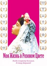 Моя жизнь в розовом цвете постер к фильму смотреть онлайн на HD Rezka