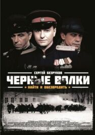 Черные волки постер к фильму смотреть онлайн на HD Rezka