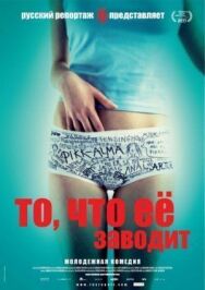 То, что её заводит постер к фильму смотреть онлайн на HD Rezka