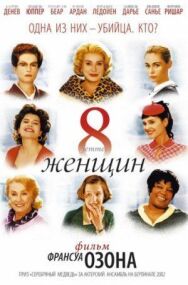8 женщин постер к фильму смотреть онлайн на HD Rezka