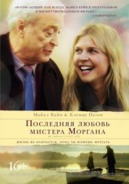 Последняя любовь мистера Моргана постер к фильму смотреть онлайн на HD Rezka