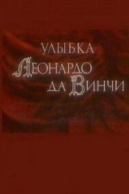 Улыбка Леонардо да Винчи постер к фильму смотреть онлайн на HD Rezka