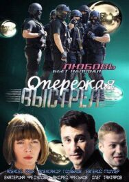 Опережая выстрел постер к фильму смотреть онлайн на HD Rezka
