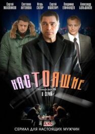 Настоящие постер к фильму смотреть онлайн на HD Rezka