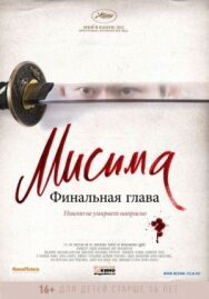Мисима: Финальная глава постер к фильму смотреть онлайн на HD Rezka
