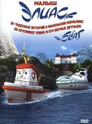 Элиас и морское сокровище постер к фильму смотреть онлайн на HD Rezka
