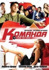 Команда постер к фильму смотреть онлайн на HD Rezka