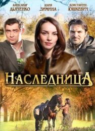 Наследница постер к фильму смотреть онлайн на HD Rezka
