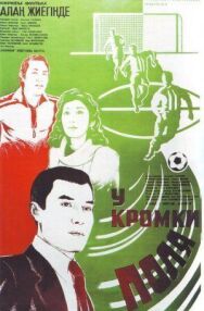 У кромки поля постер к фильму смотреть онлайн на HD Rezka